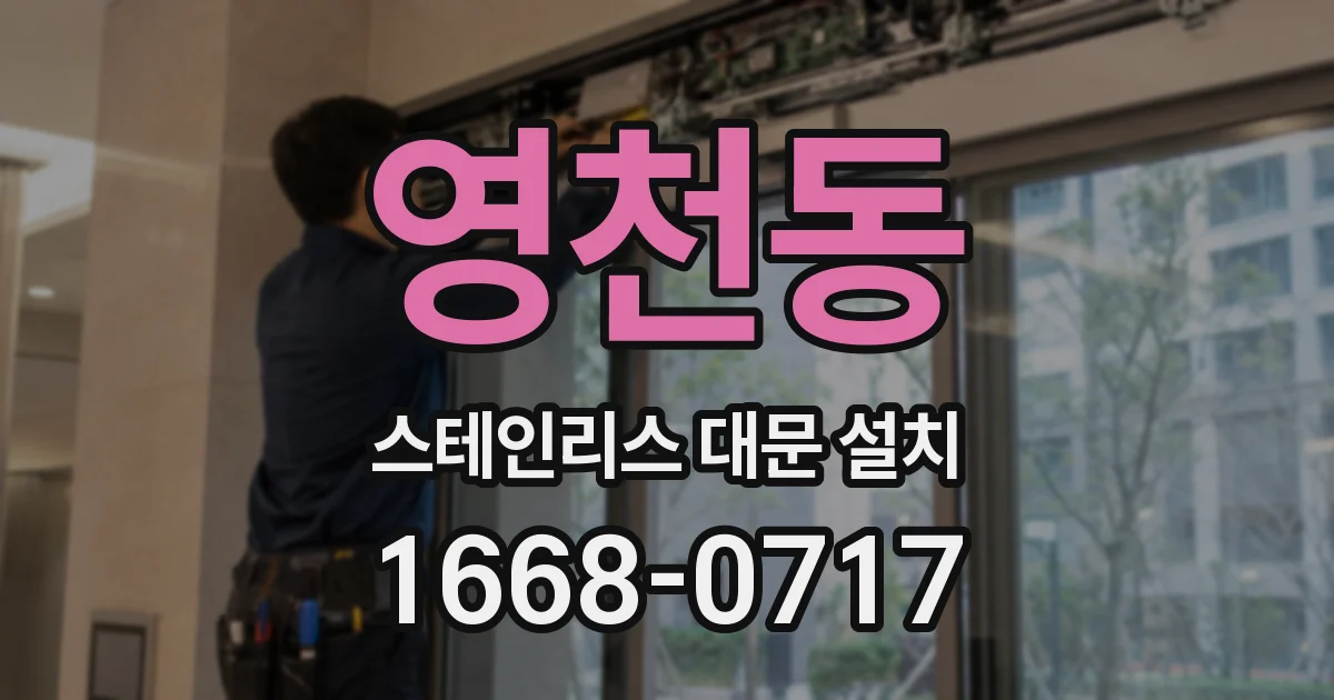 영천동 스테인리스 대문 설치