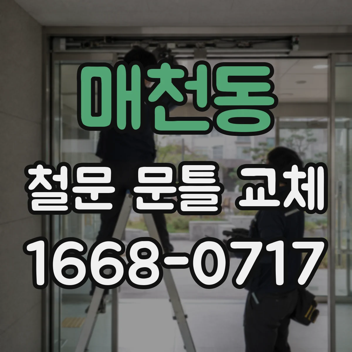 매천동 철문 문틀 교체