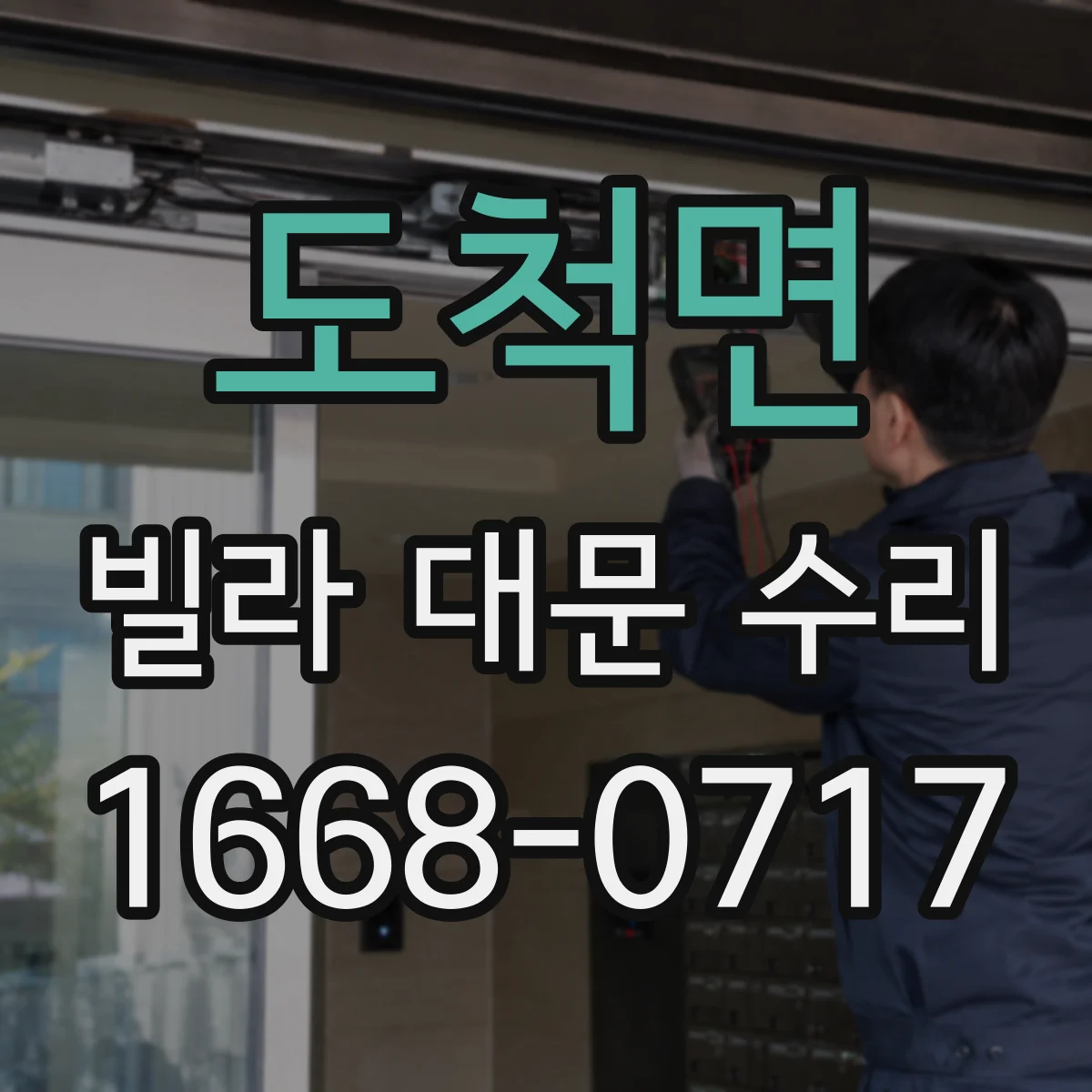 도척면 빌라 대문 수리