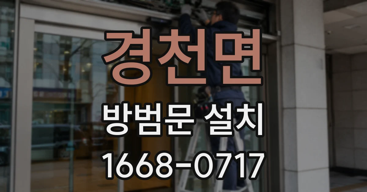 경천면 방범문 설치