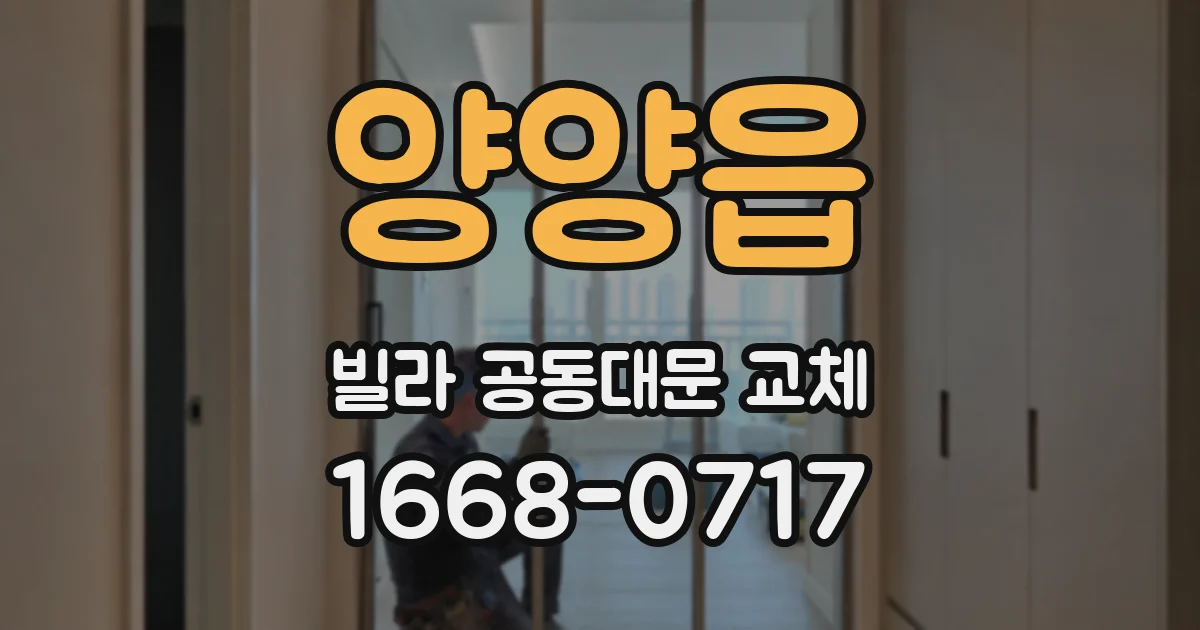 양양읍 빌라 공동대문 교체