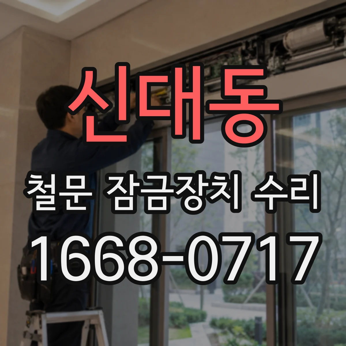 신대동 철문 잠금장치 수리