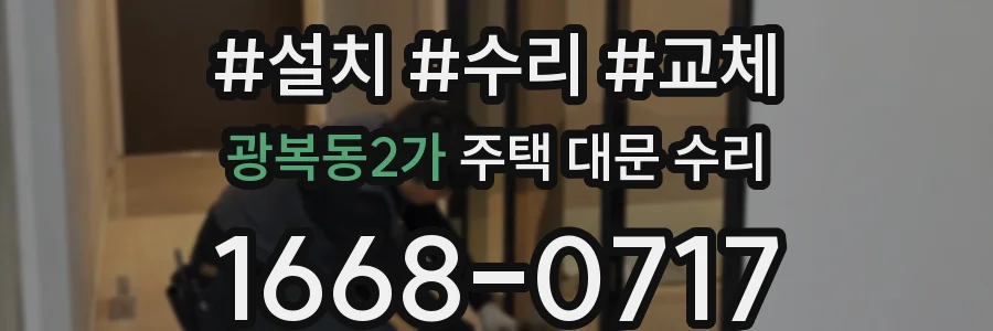 광복동2가 주택 대문 수리