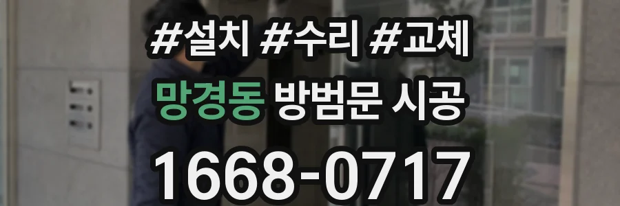 망경동 방범문 시공