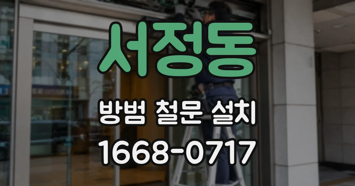 서정동 방범 철문 설치