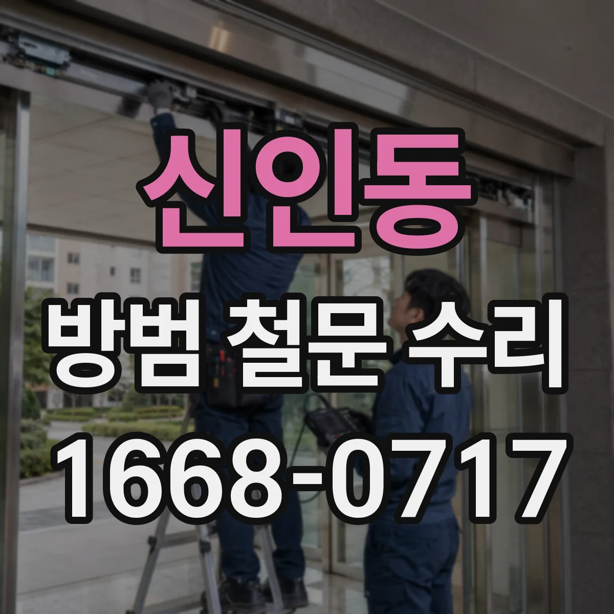 신인동 방범 철문 수리