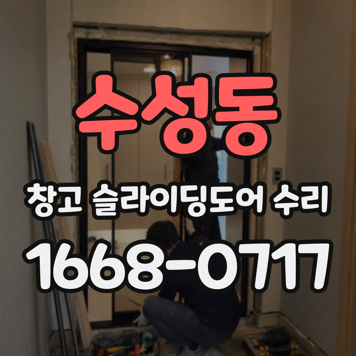 수성동 창고 슬라이딩도어 수리