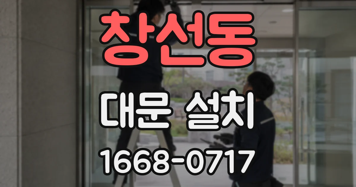 창선동 대문 설치