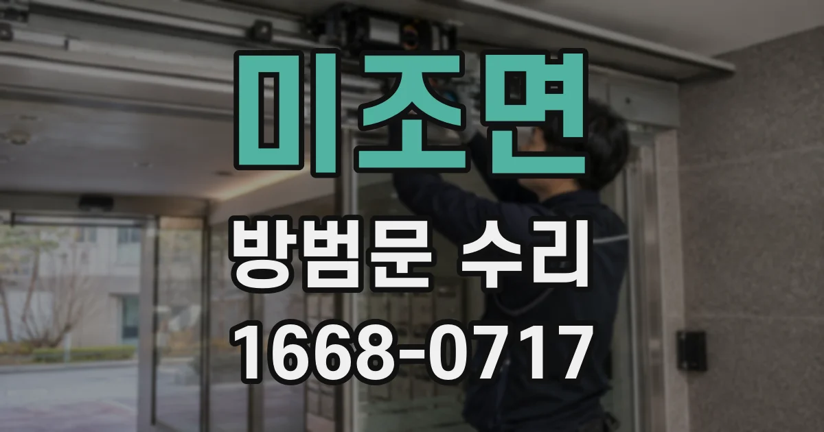 미조면 방범문 수리