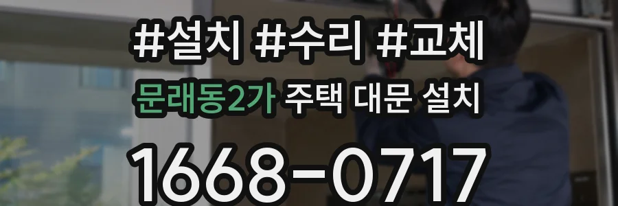 문래동2가 주택 대문 설치