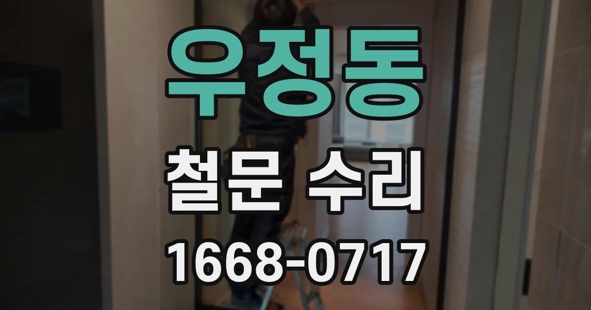 우정동 철문 수리