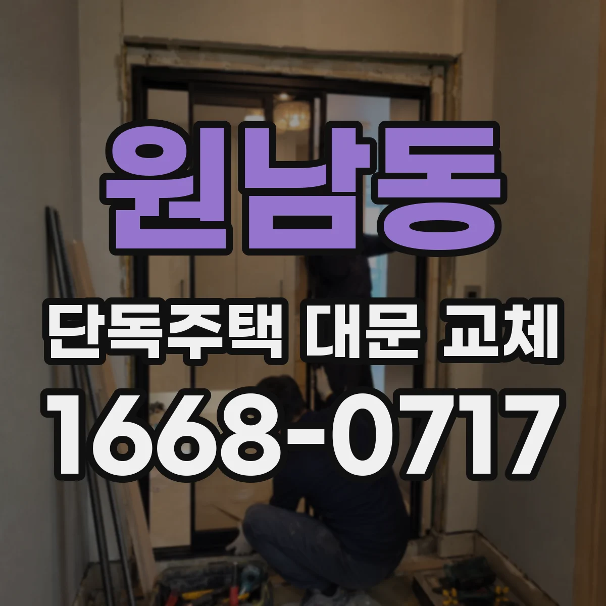 원남동 단독주택 대문 교체