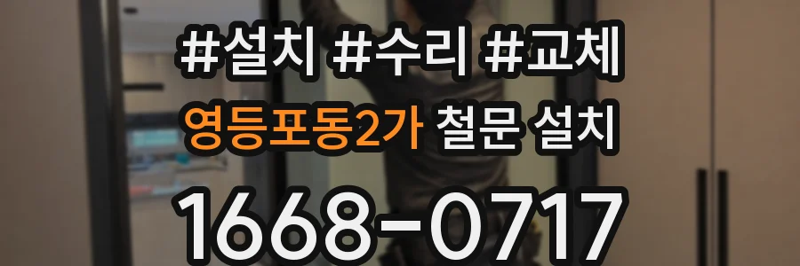 영등포동2가 철문 설치