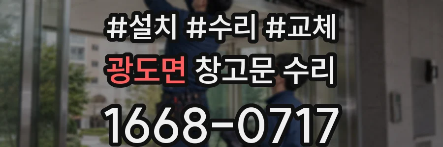 광도면 창고문 수리