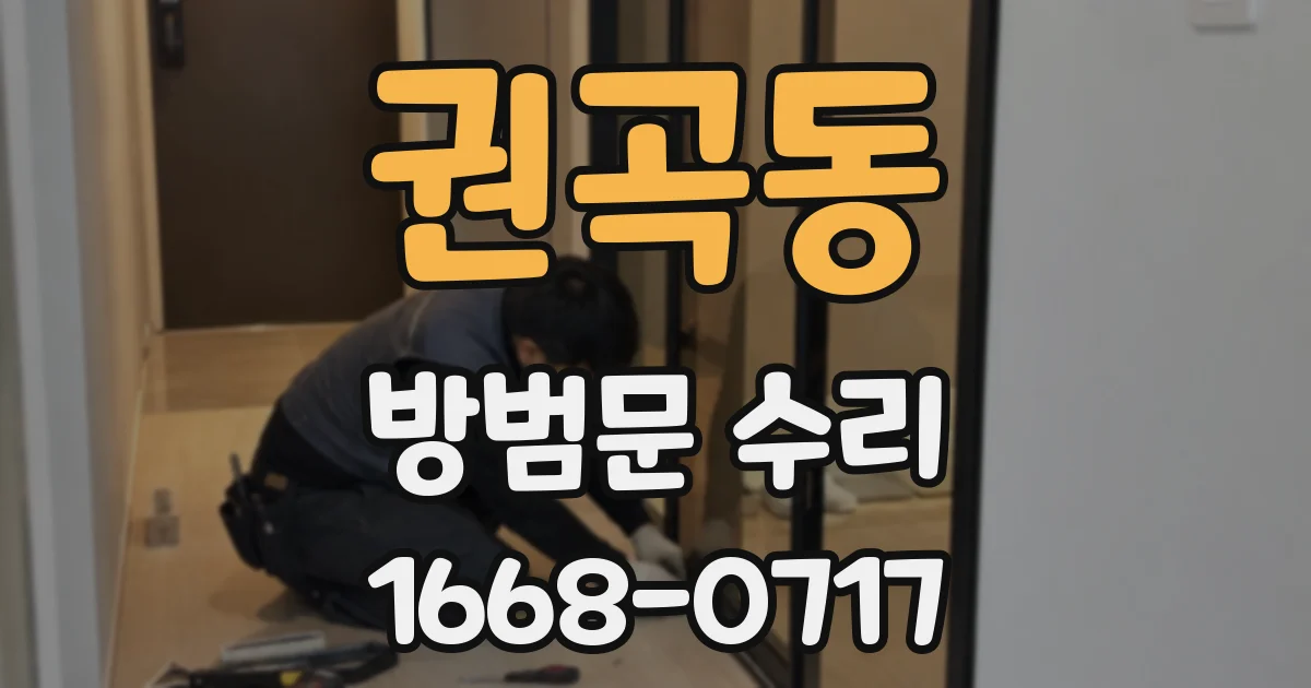 권곡동 방범문 수리