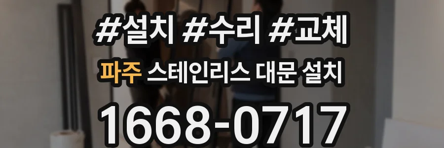 파주 스테인리스 대문 설치