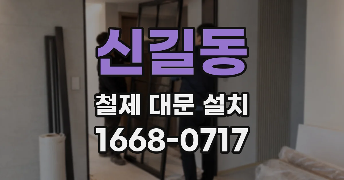 신길동 철제 대문 설치