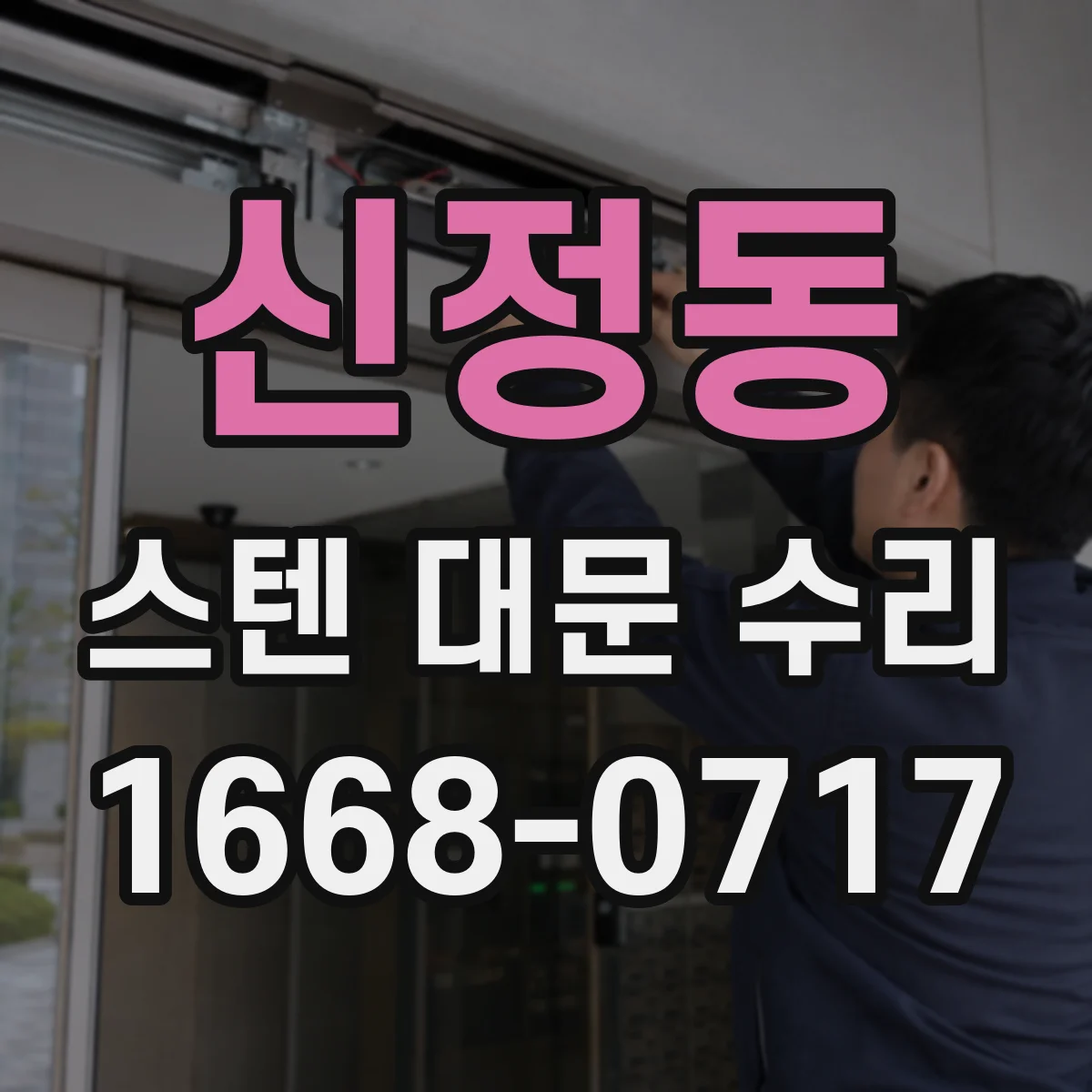 신정동 스텐 대문 수리