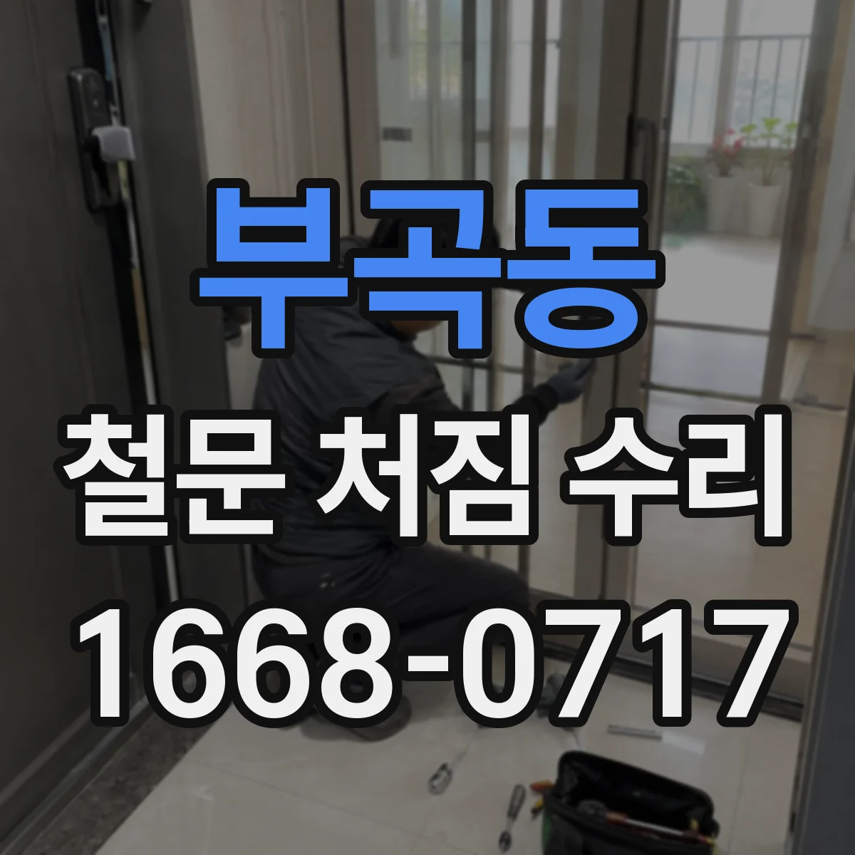 부곡동 철문 처짐 수리