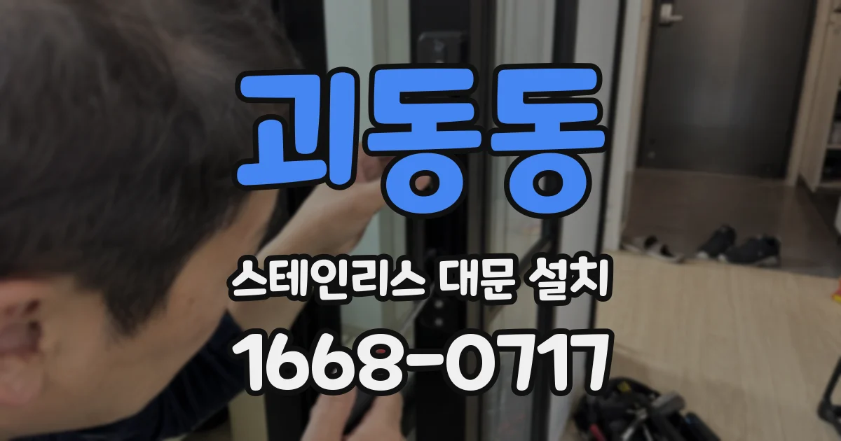 괴동동 스테인리스 대문 설치