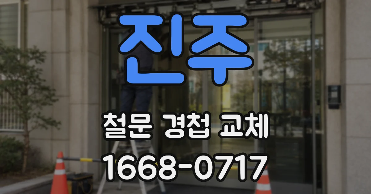 진주 철문 경첩 교체