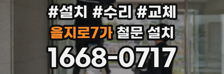 을지로7가 철문 설치