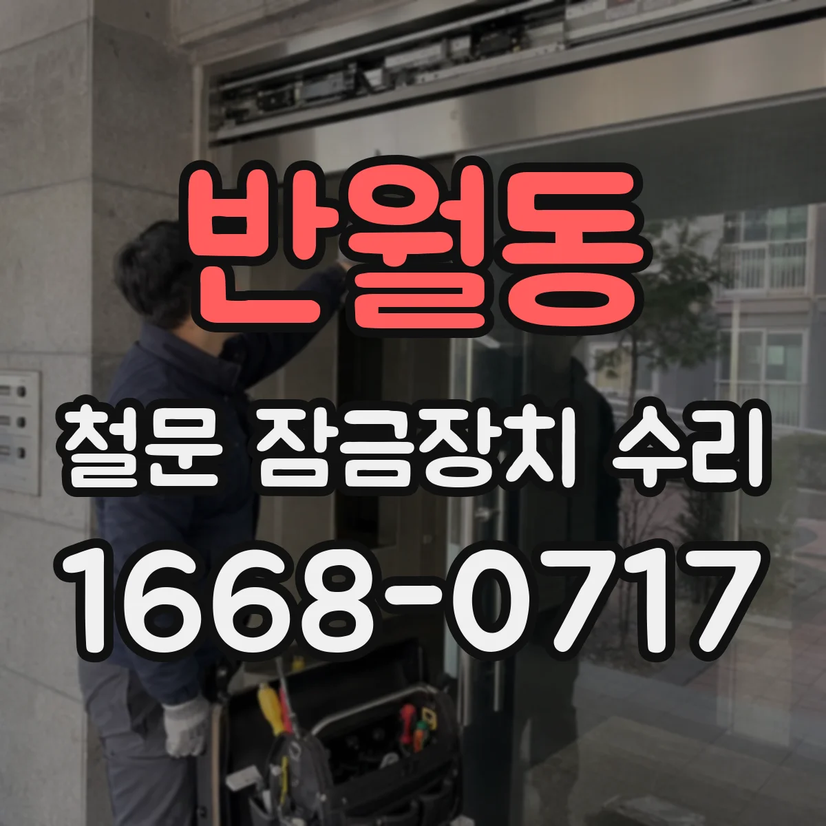 반월동 철문 잠금장치 수리