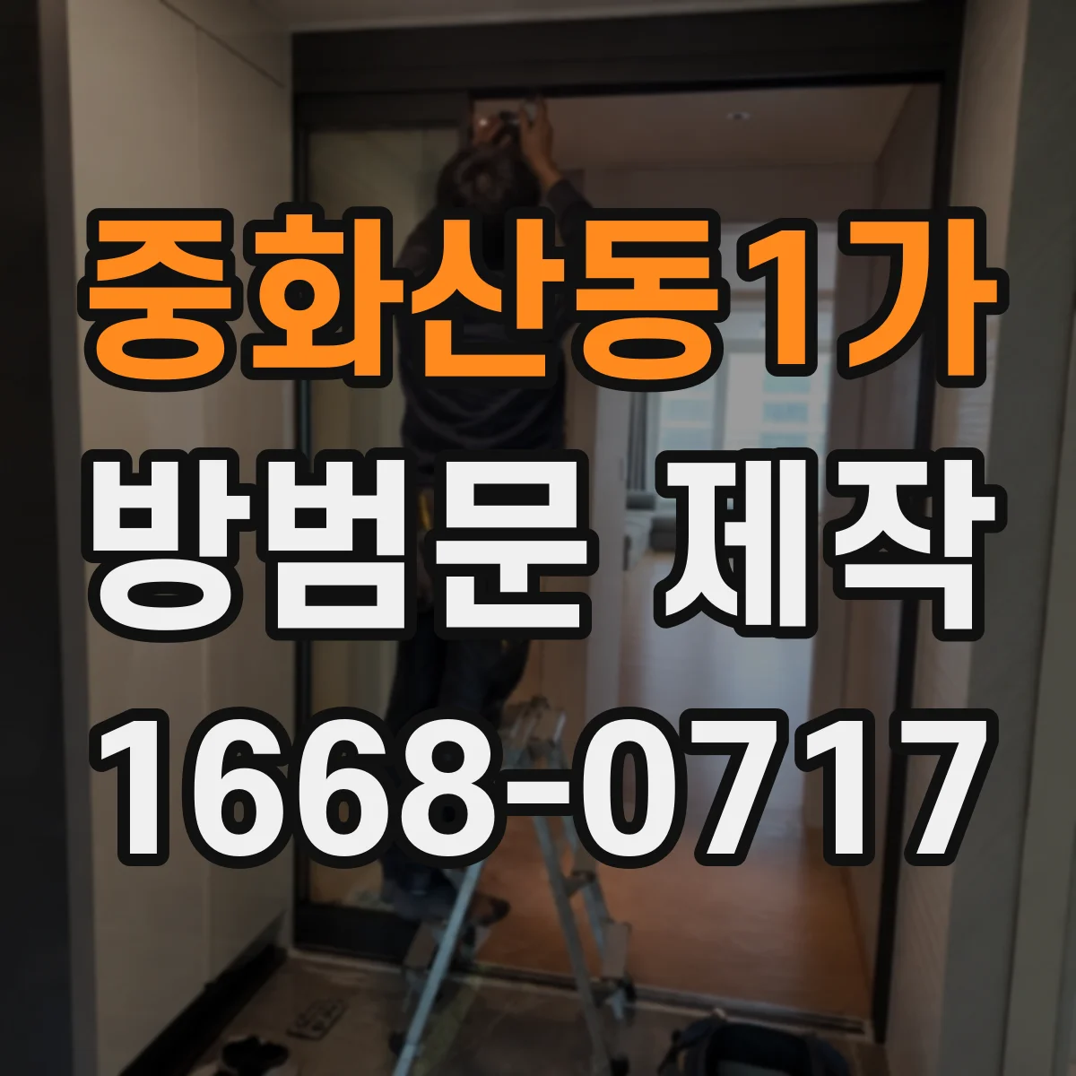 중화산동1가 방범문 제작