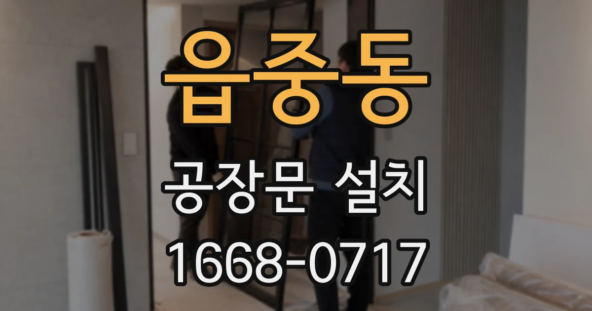 읍중동 공장문 설치