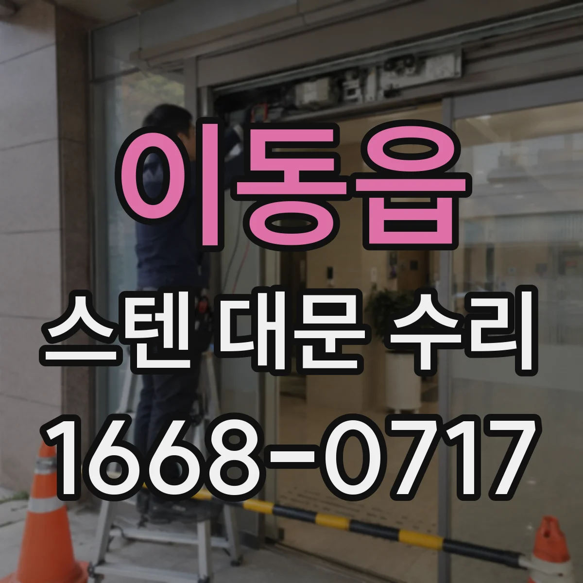 이동읍 스텐 대문 수리