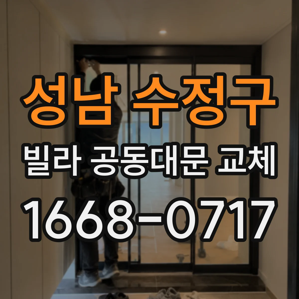 성남 수정구 빌라 공동대문 교체
