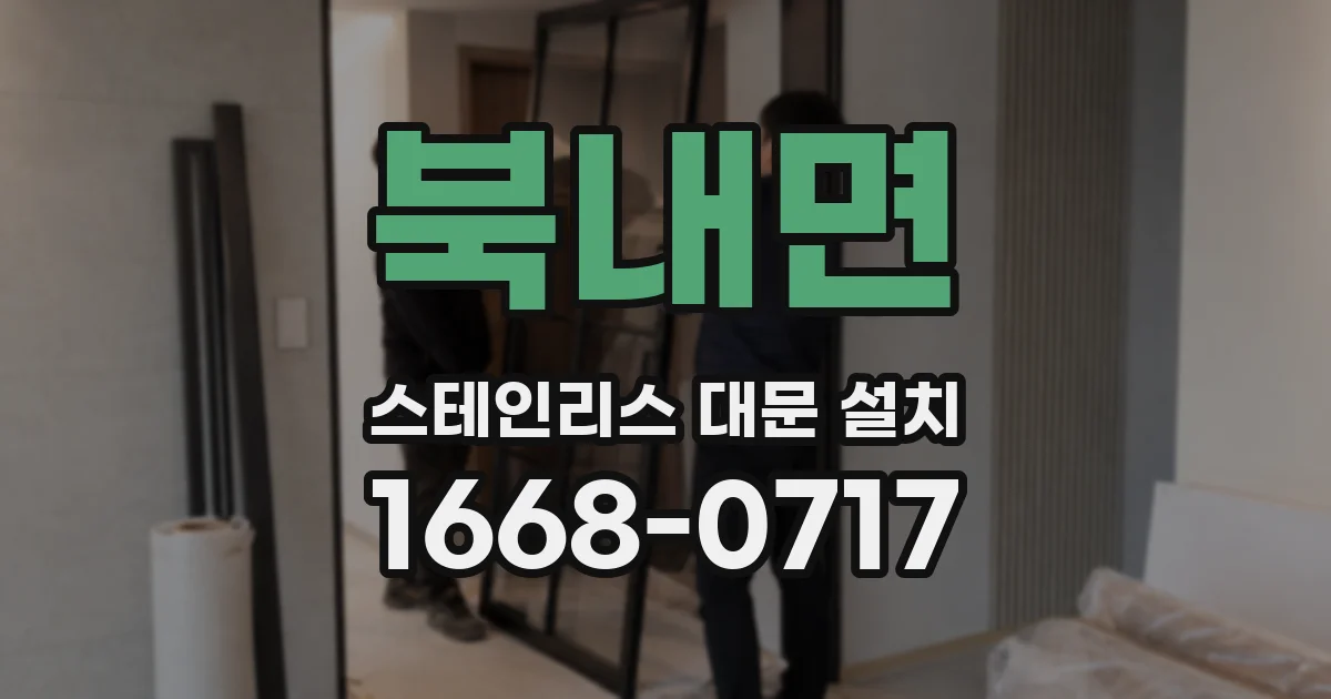 북내면 스테인리스 대문 설치