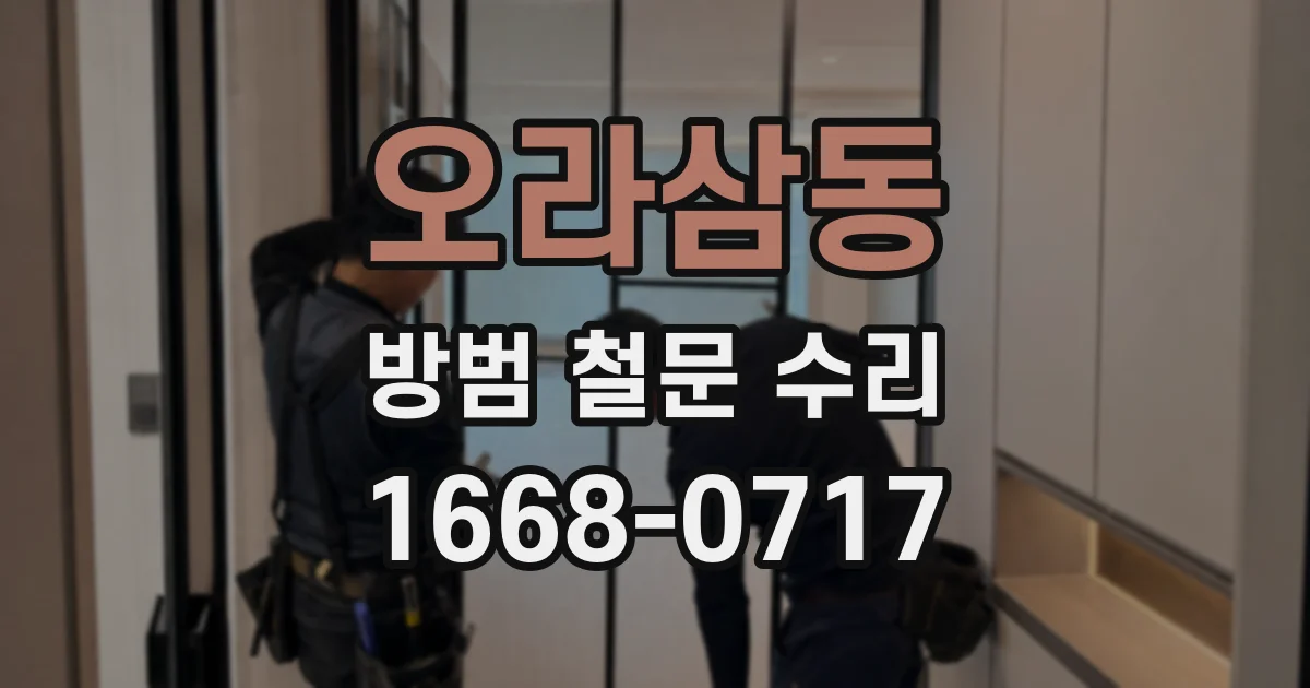 오라삼동 방범 철문 수리