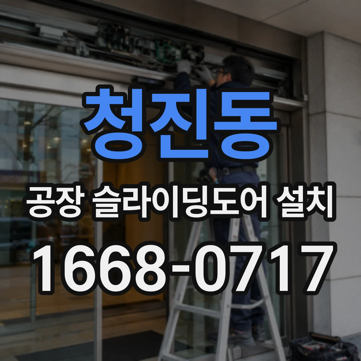 청진동 공장 슬라이딩도어 설치