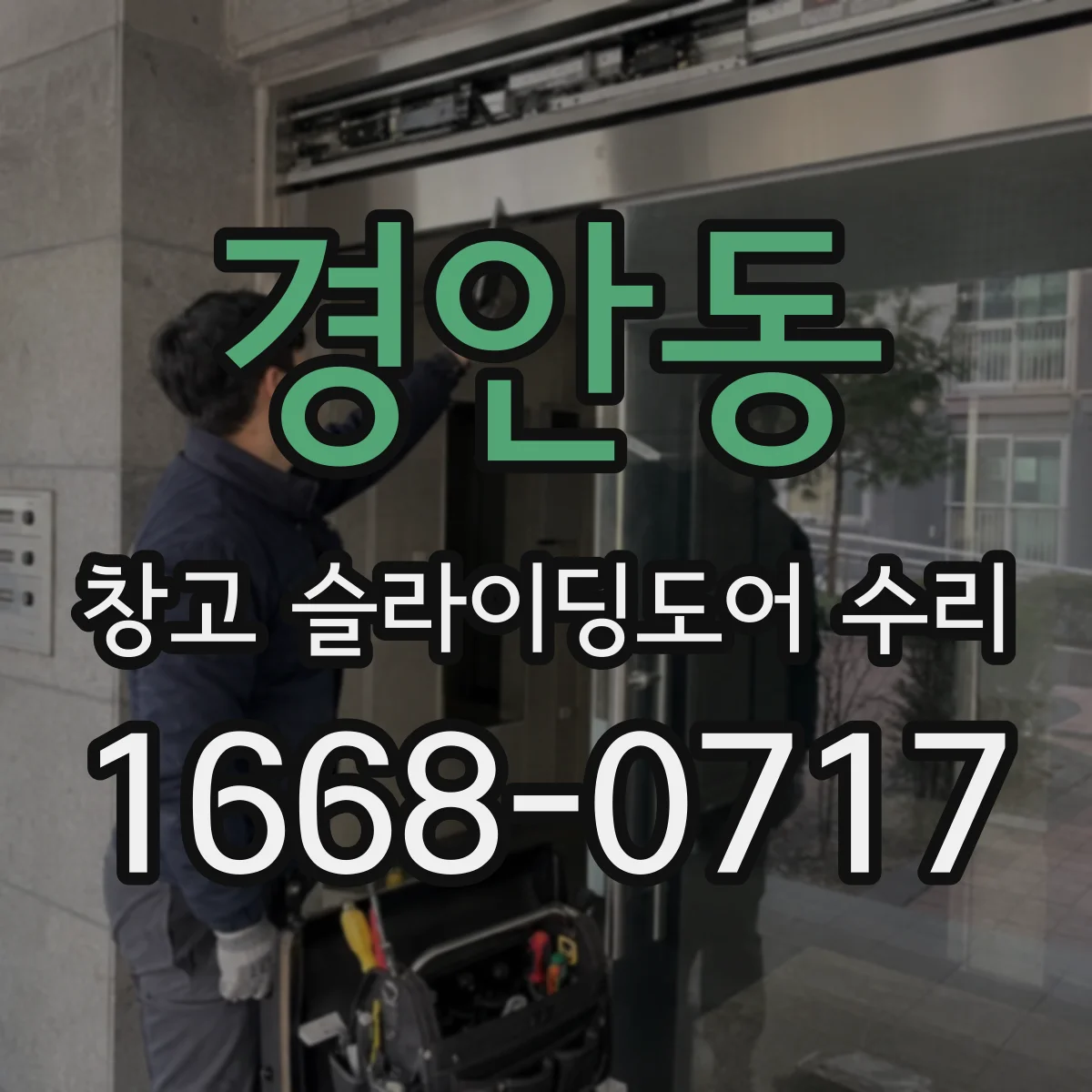 경안동 창고 슬라이딩도어 수리