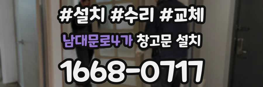 남대문로4가 창고문 설치