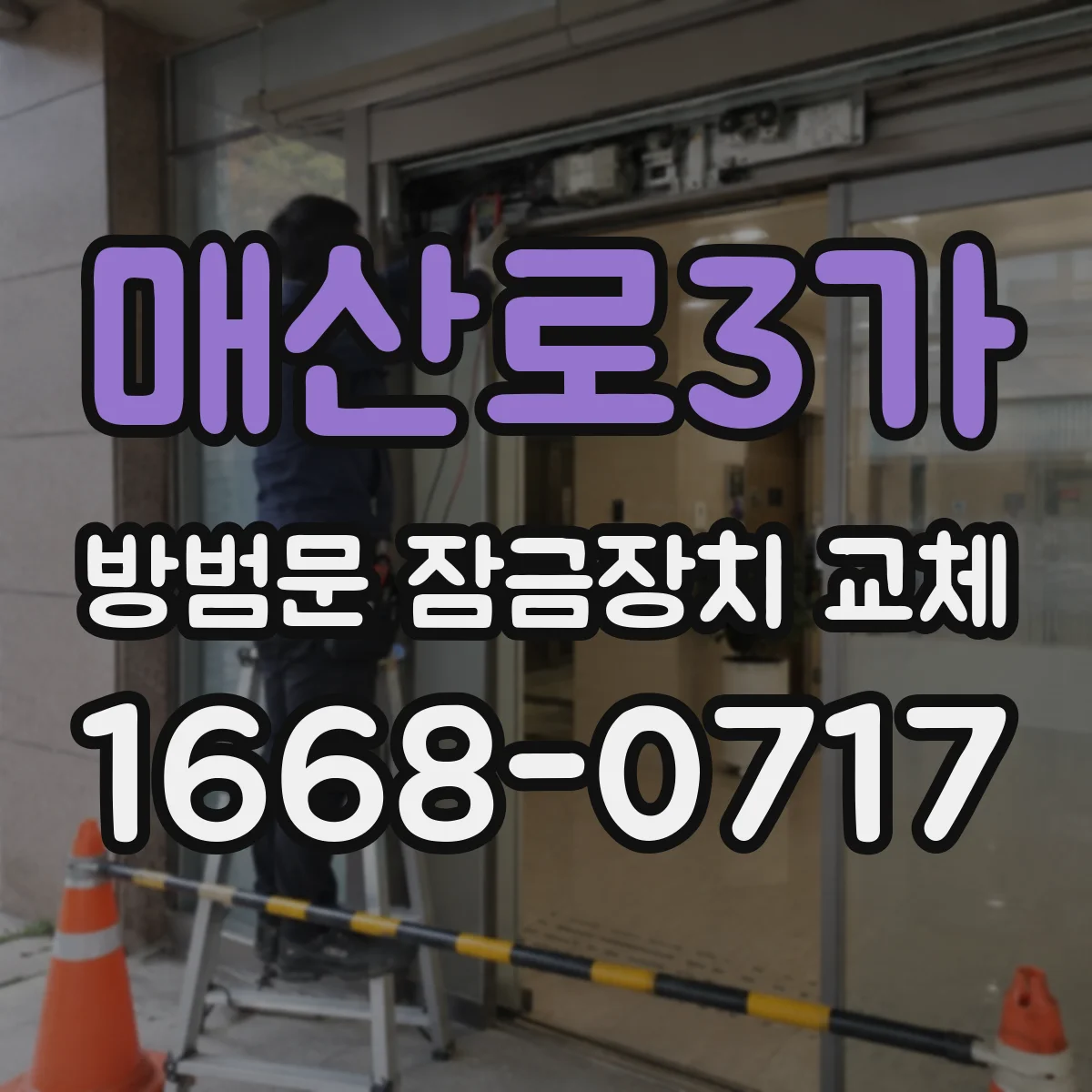 매산로3가 방범문 잠금장치 교체