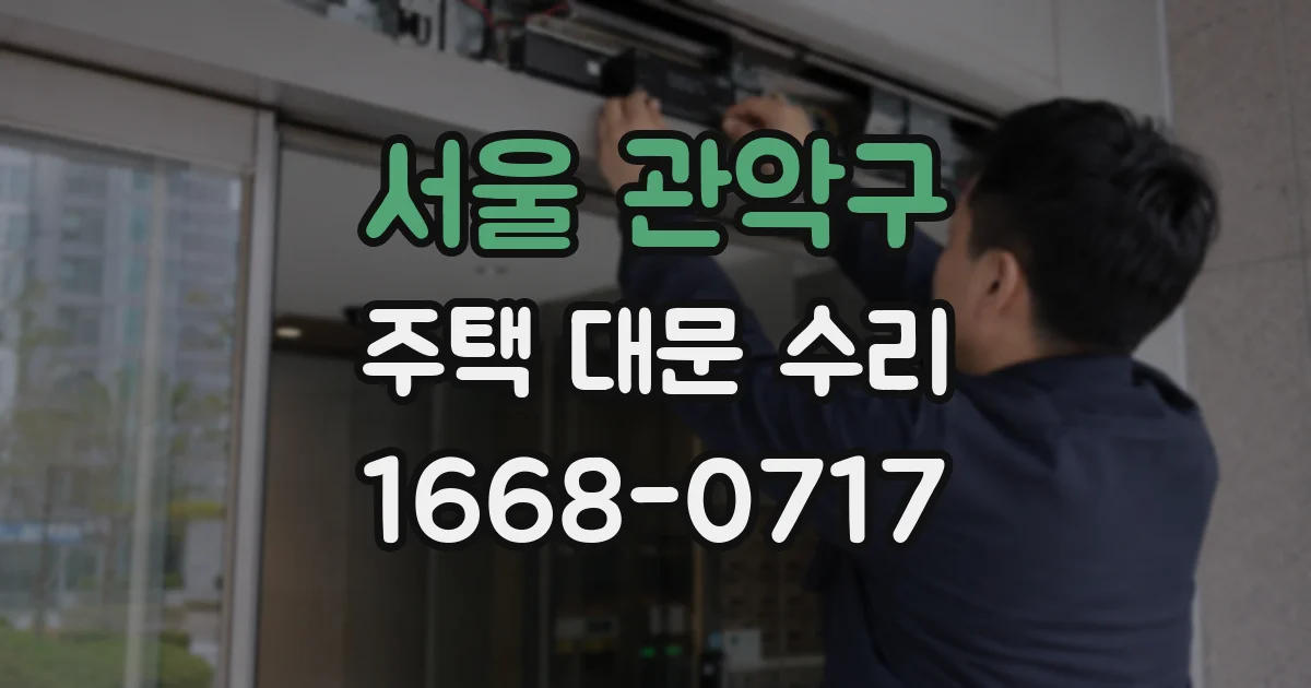 서울 관악구 주택 대문 수리