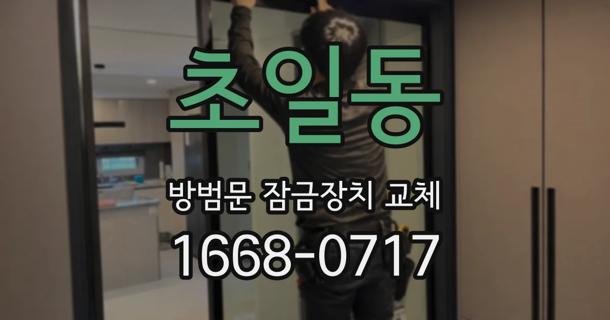 초일동 방범문 잠금장치 교체