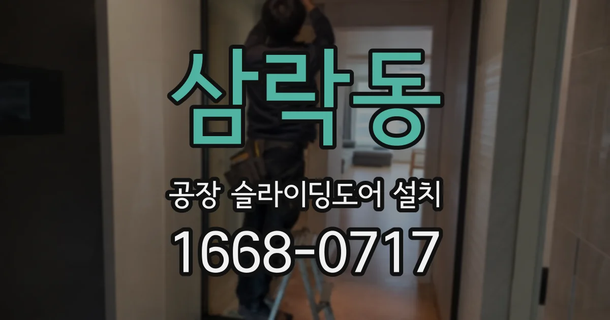 삼락동 공장 슬라이딩도어 설치