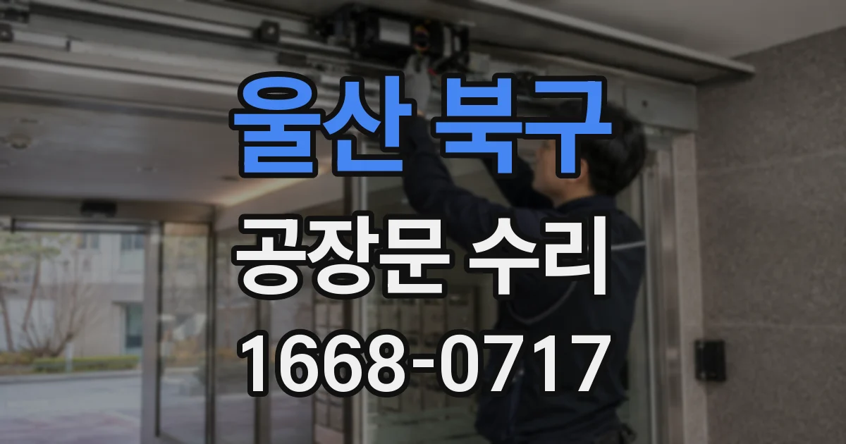 울산 북구 공장문 수리