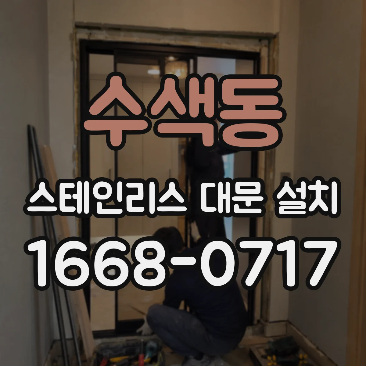 수색동 스테인리스 대문 설치