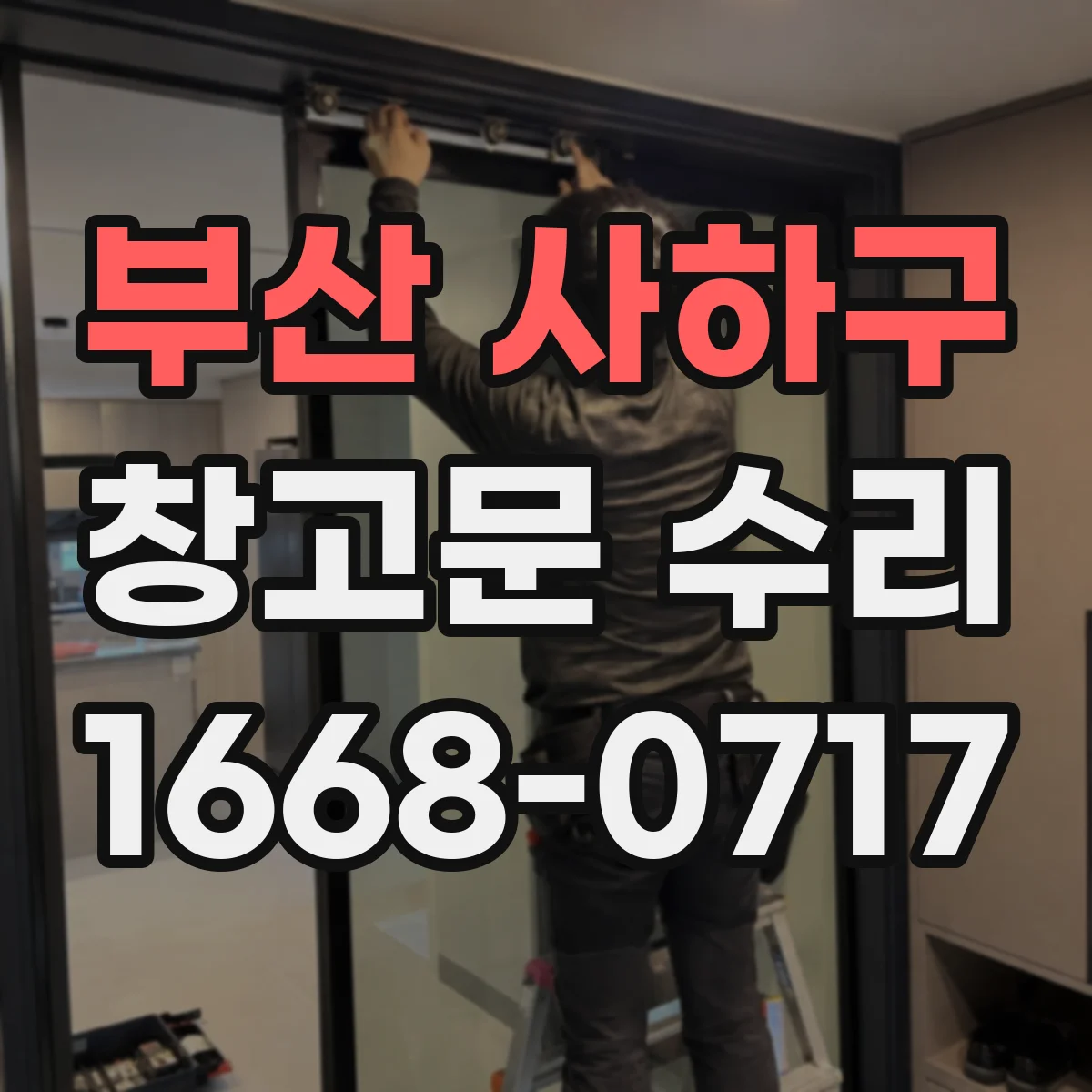 부산 사하구 창고문 수리