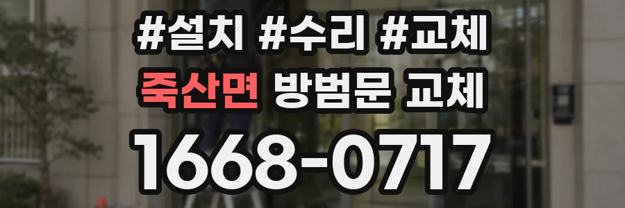 죽산면 방범문 교체