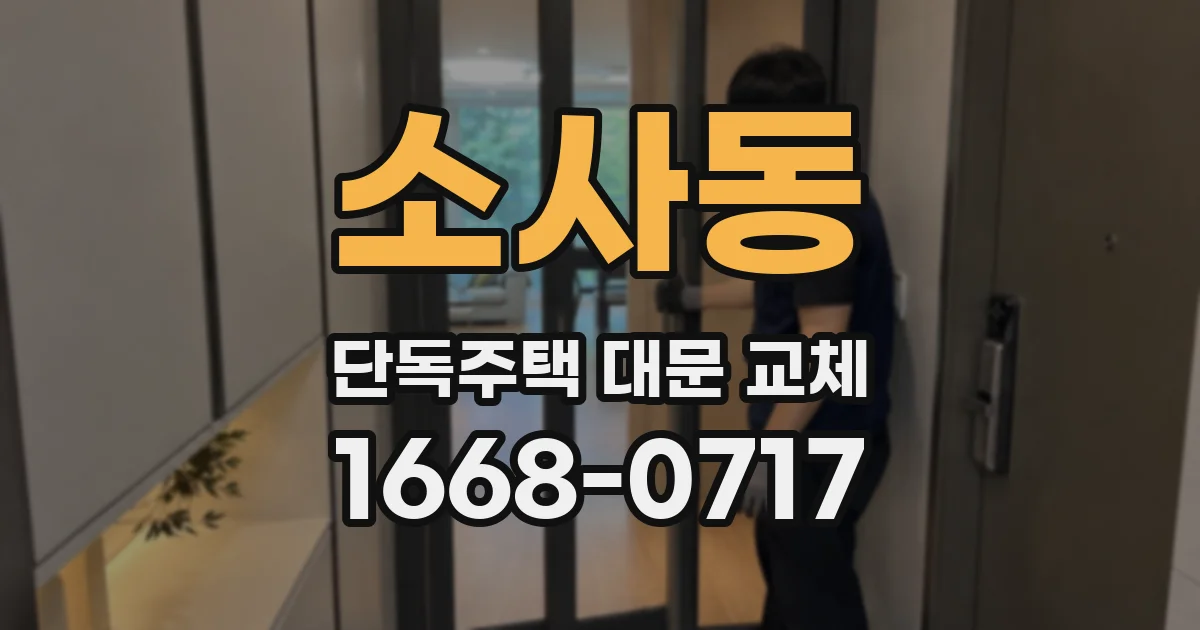 소사동 단독주택 대문 교체