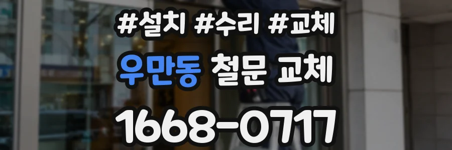 우만동 철문 교체