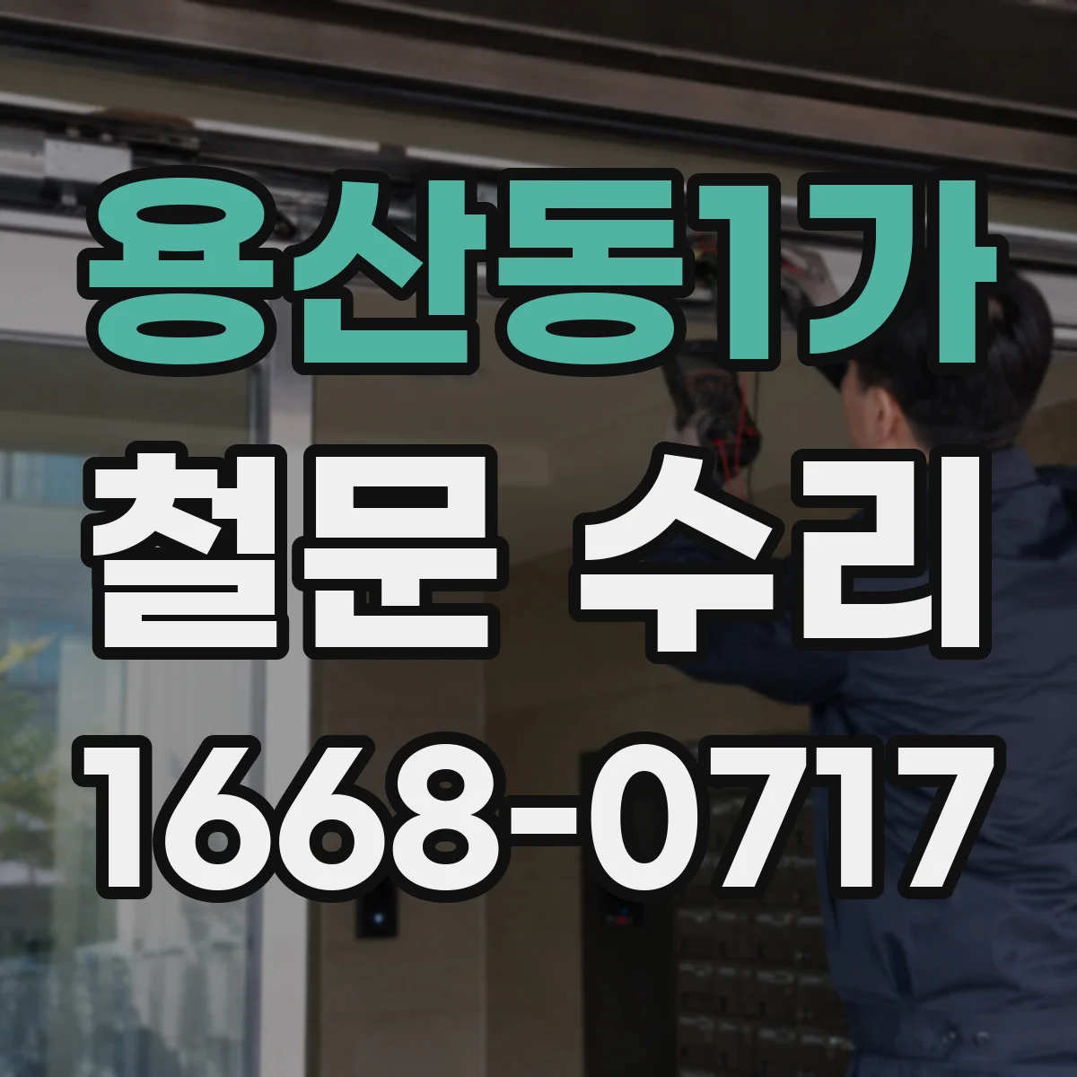용산동1가 철문 수리