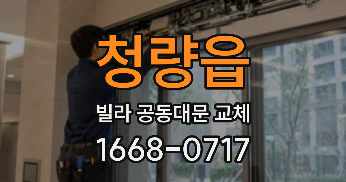 청량읍 빌라 공동대문 교체