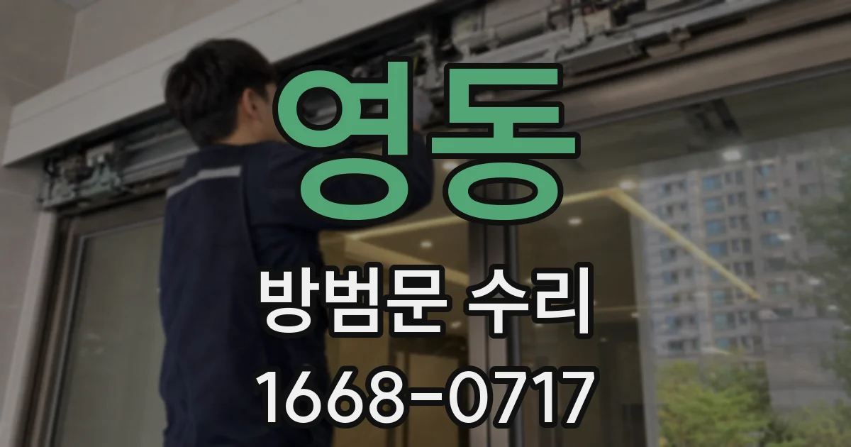 영동 방범문 수리