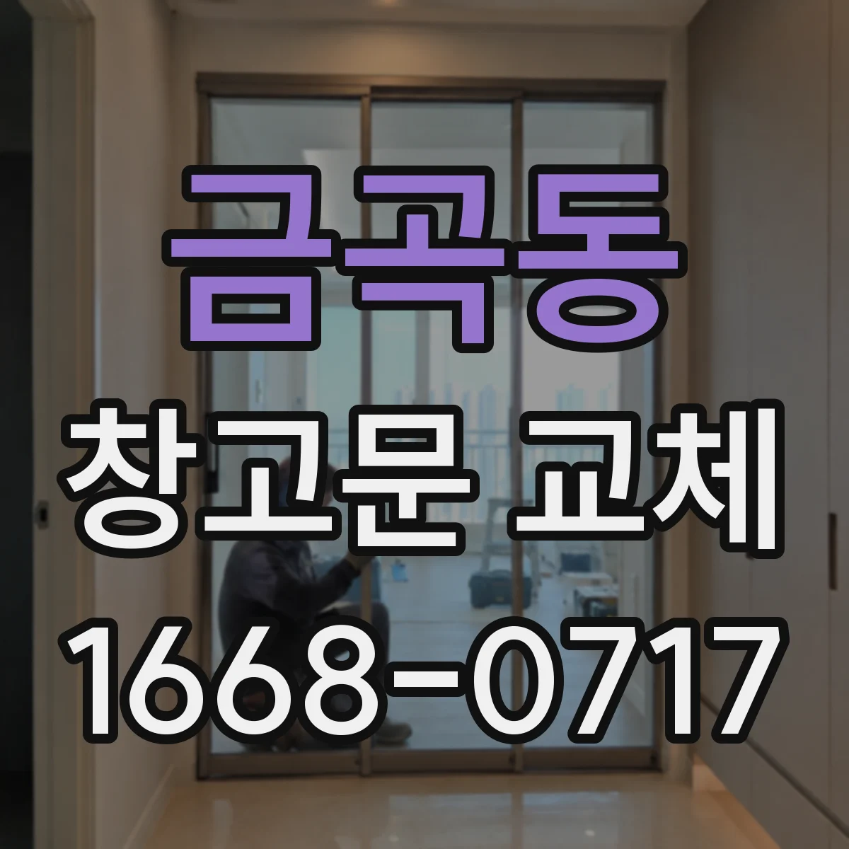 금곡동 창고문 교체